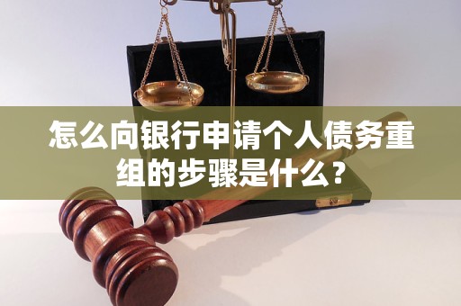 丰顺怎么向银行申请个人债务重组的步骤是什么？
